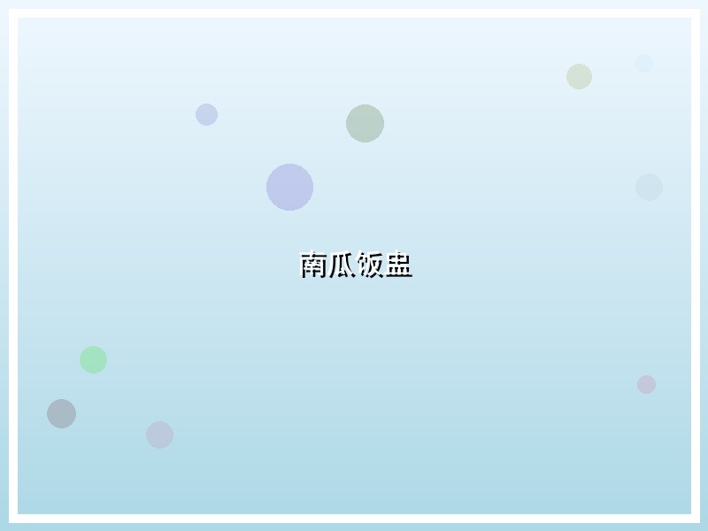 南瓜饭盅