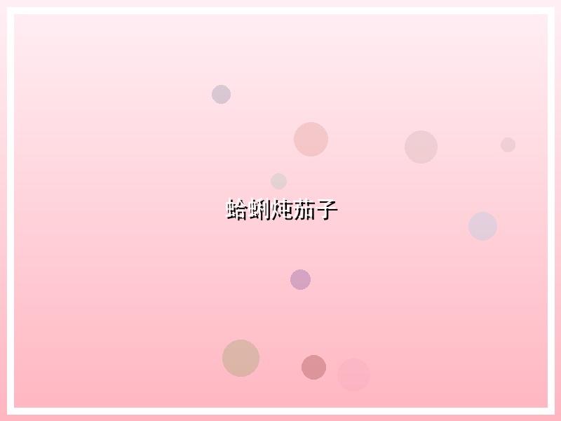 蛤蜊炖茄子