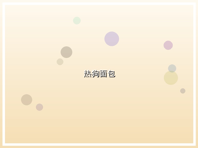 热狗面包