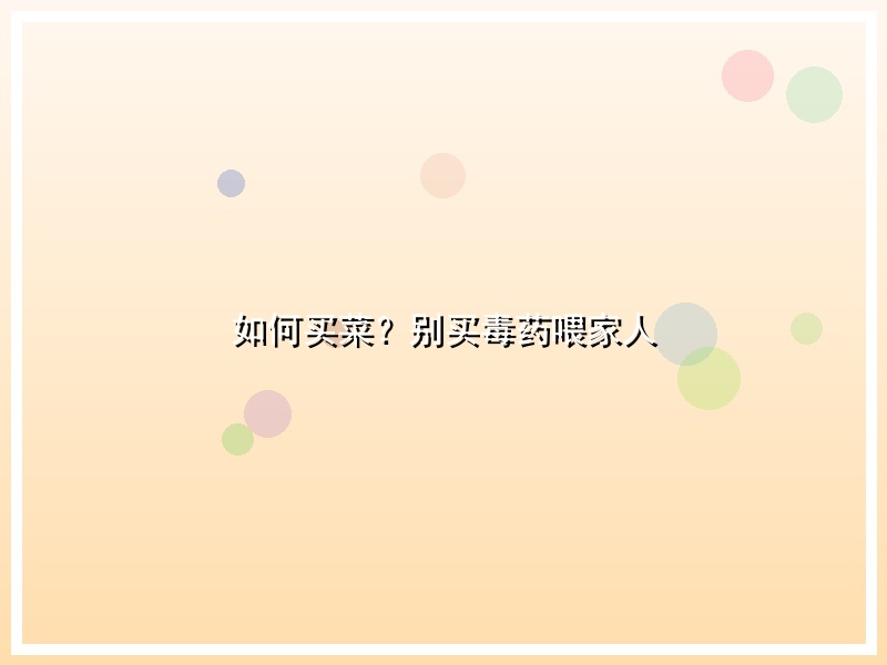 如何买菜？别买毒药喂家人