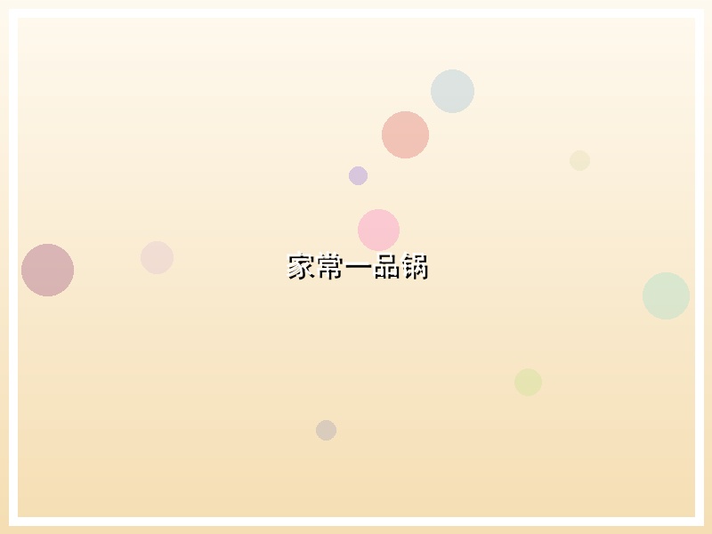 家常一品锅
