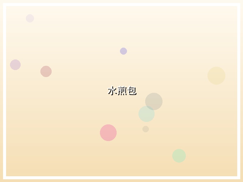 水煎包