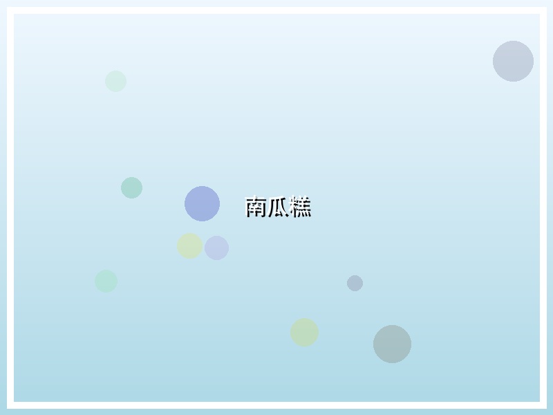 南瓜糕