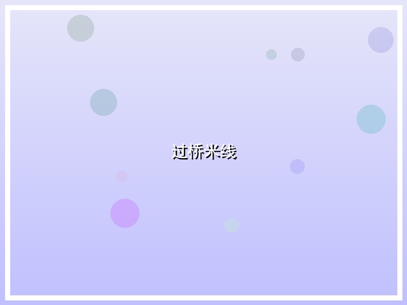 过桥米线