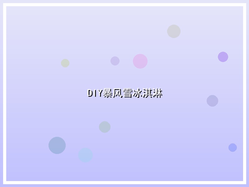 DIY暴风雪冰淇淋