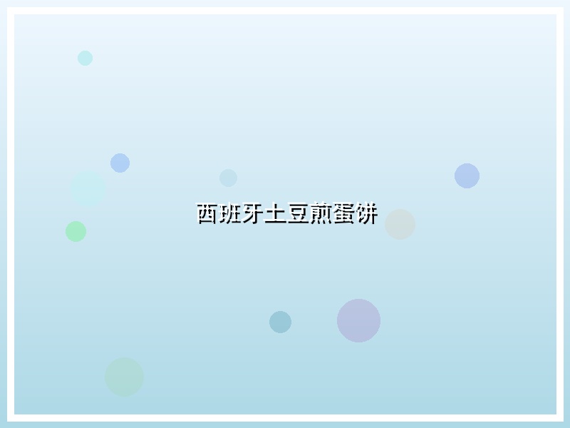 西班牙土豆煎蛋饼