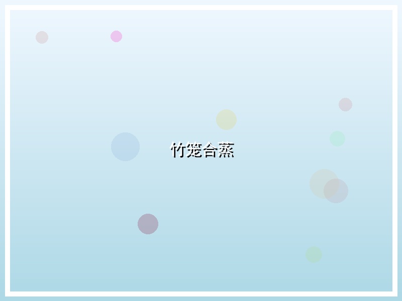竹笼合蒸
