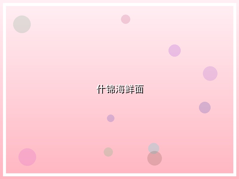 什锦海鲜面