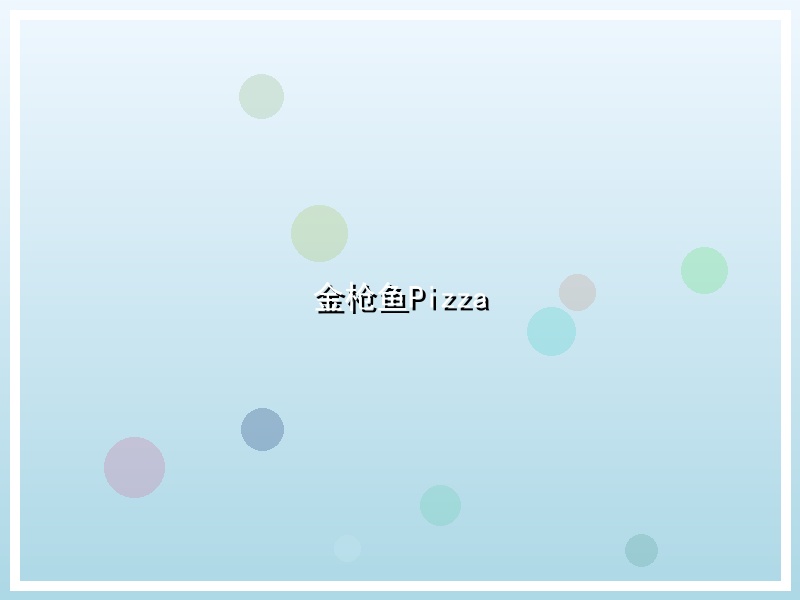 金枪鱼Pizza