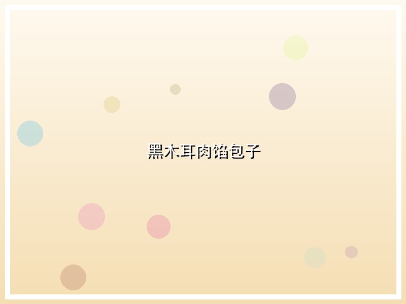 黑木耳肉馅包子