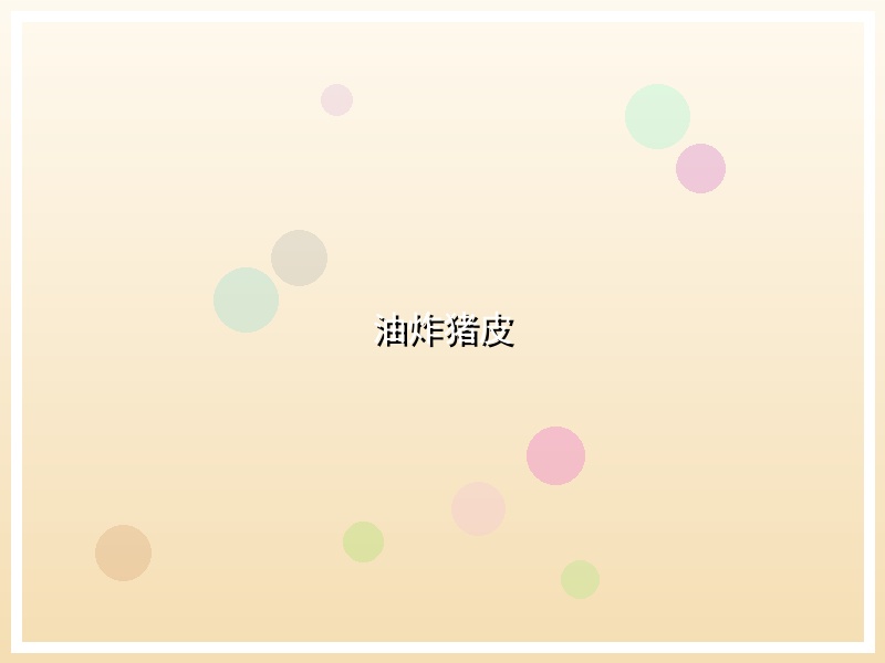 油炸猪皮