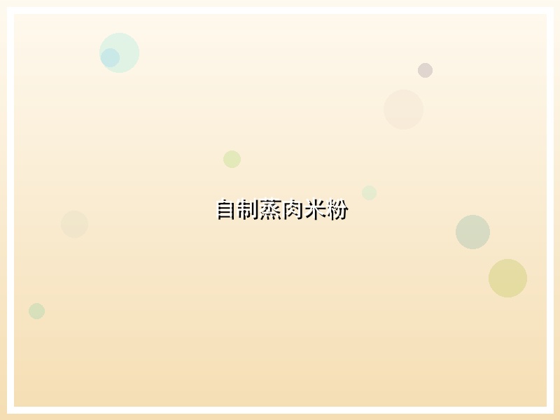 自制蒸肉米粉