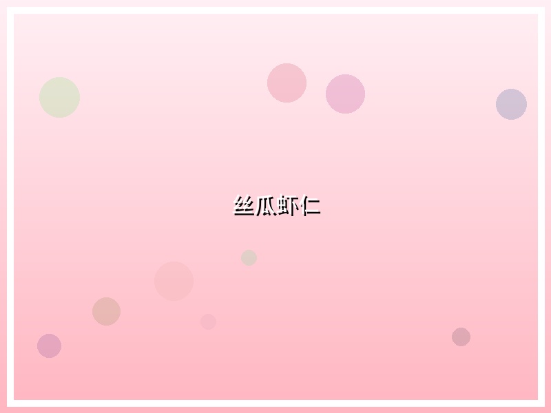 丝瓜虾仁