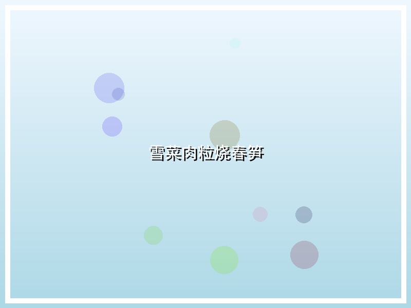 雪菜肉粒烧春笋