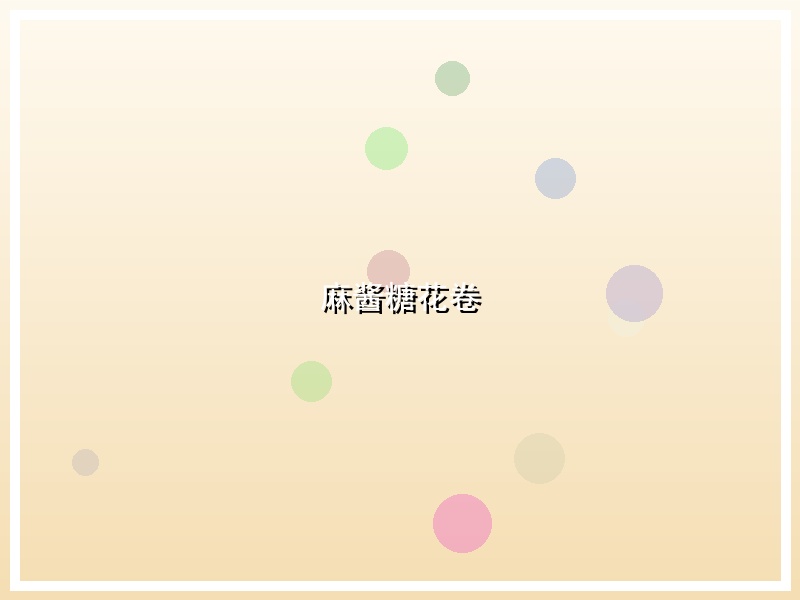 麻酱糖花卷