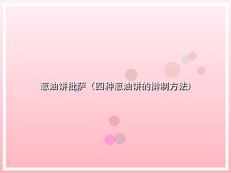 葱油饼批萨（四种葱油饼的擀制方法)