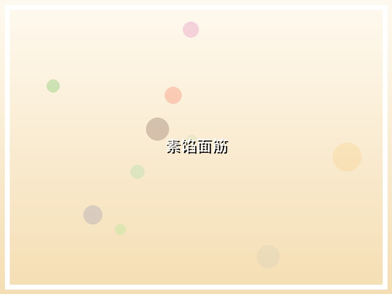 素馅面筋