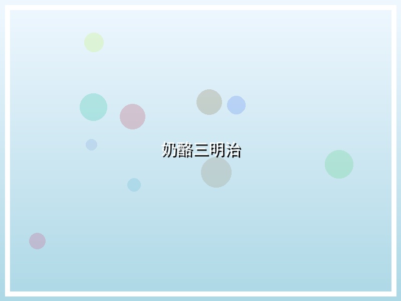 奶酪三明治
