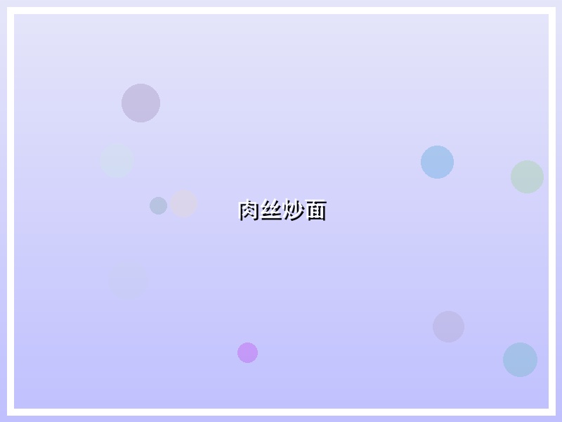 肉丝炒面
