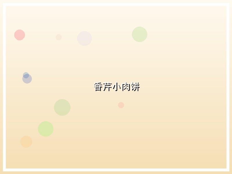 香芹小肉饼