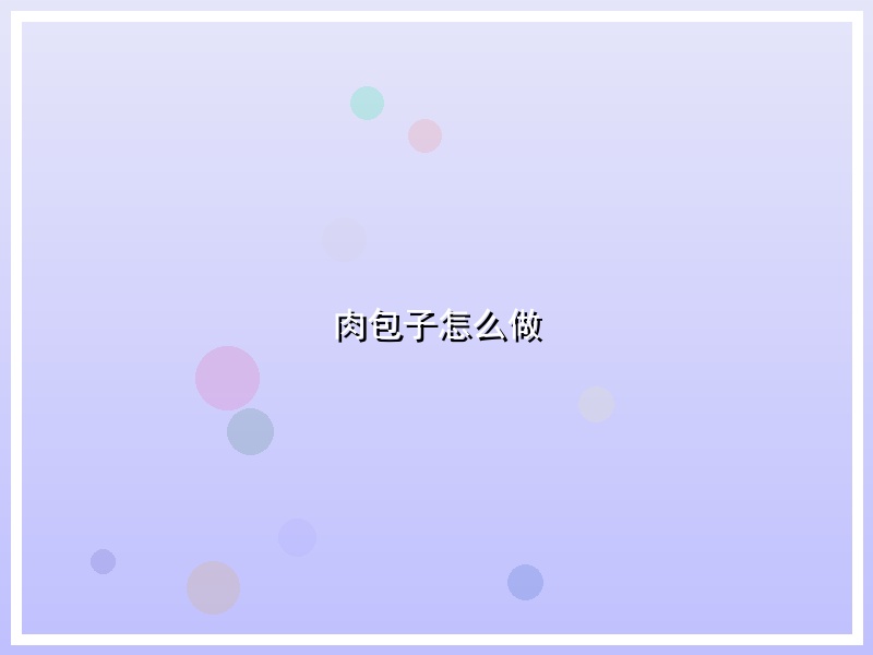 肉包子怎么做