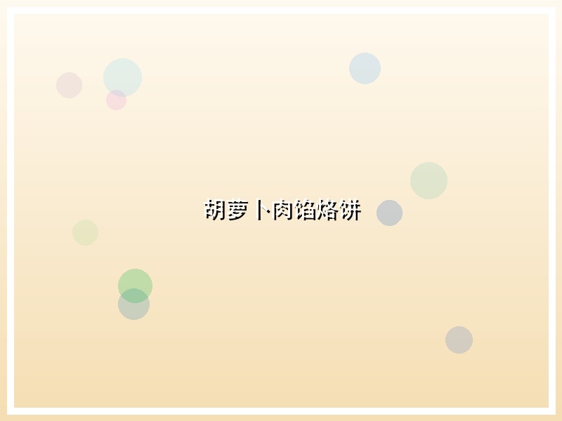 胡萝卜肉馅烙饼