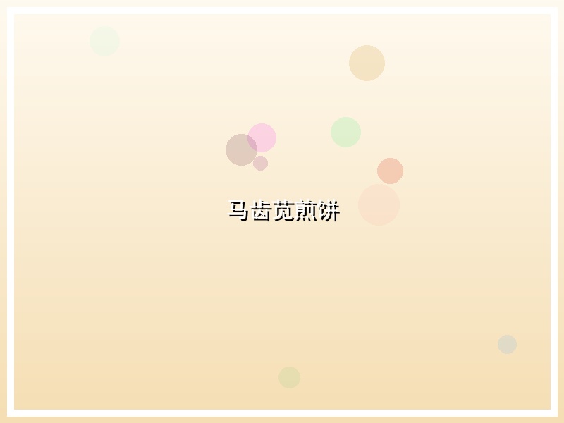 马齿苋煎饼