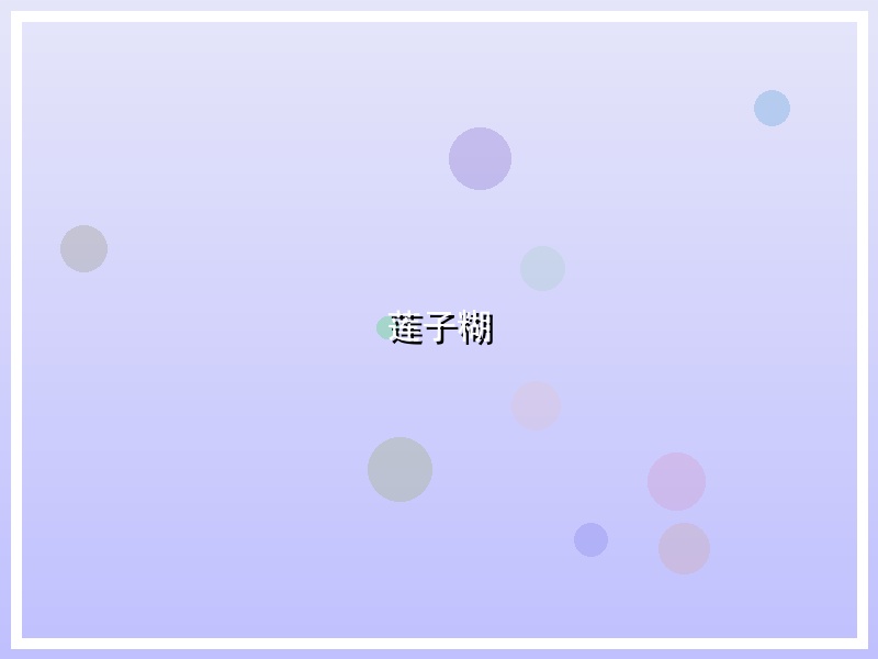 莲子糊
