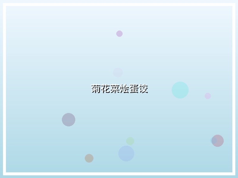 菊花菜烩蛋饺