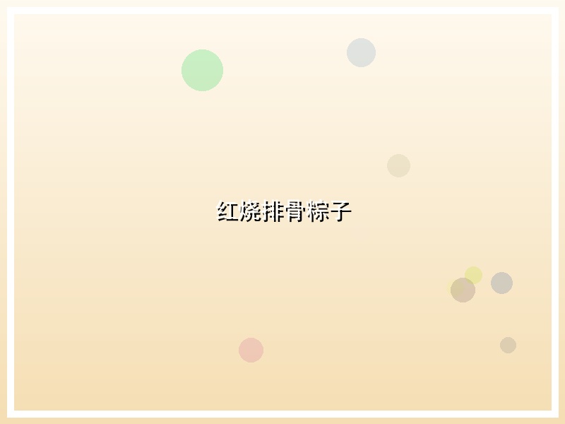 红烧排骨粽子
