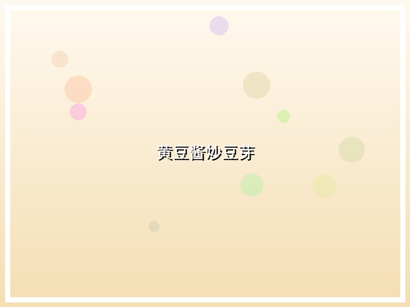 黄豆酱炒豆芽
