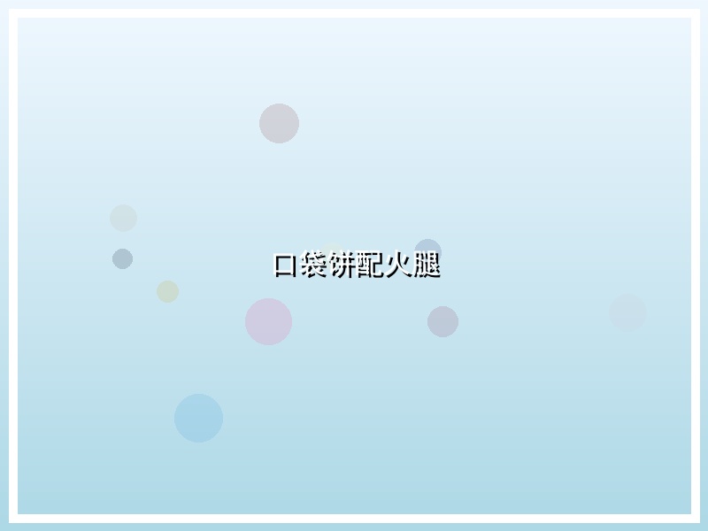 口袋饼配火腿