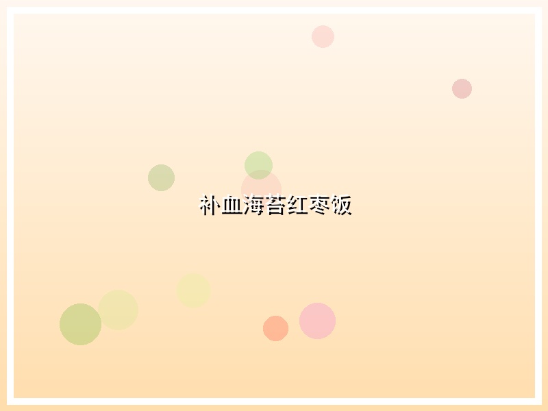 补血海苔红枣饭