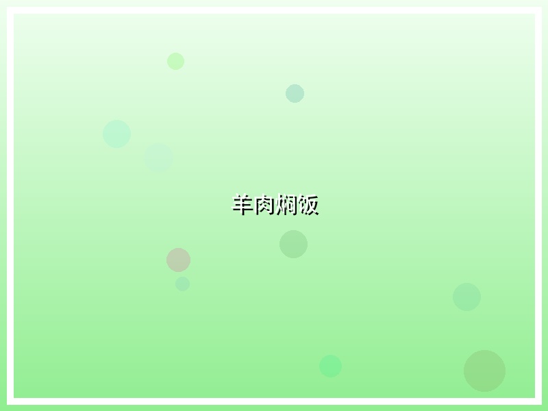羊肉焖饭