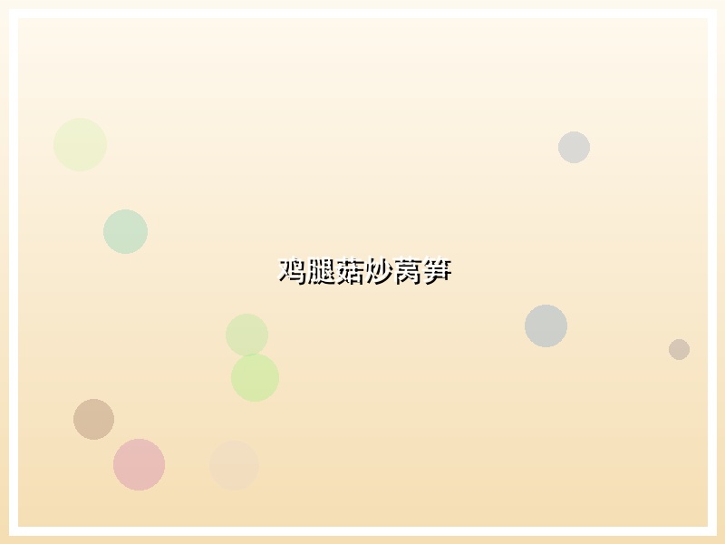 鸡腿菇炒莴笋