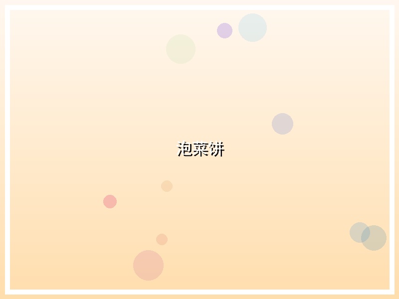 泡菜饼