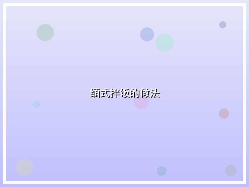 缅式拌饭的做法