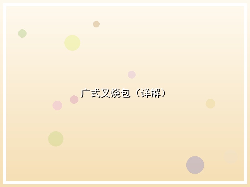 广式叉烧包（详解）