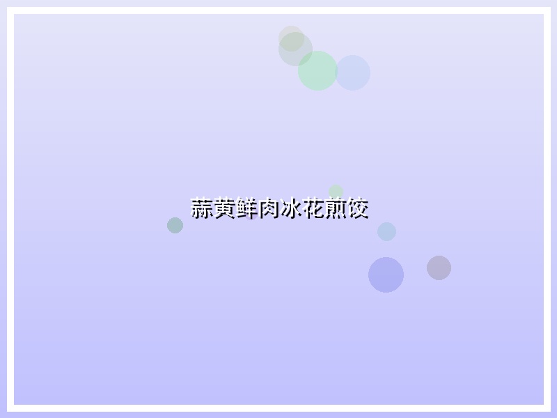 蒜黄鲜肉冰花煎饺
