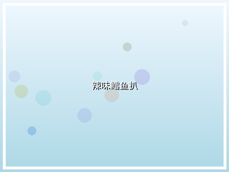 辣味鳕鱼扒