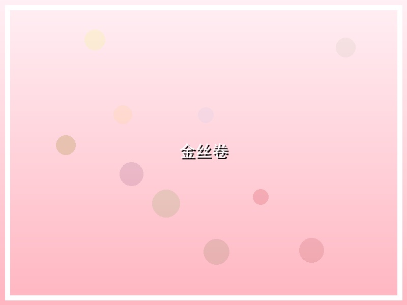 金丝卷
