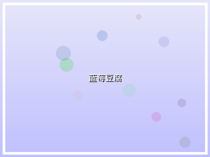 蓝莓豆腐