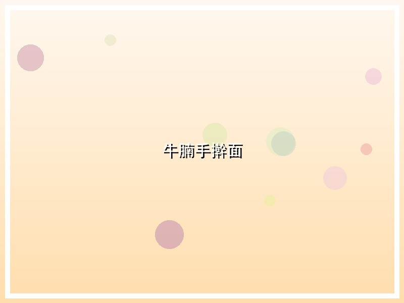 牛腩手擀面