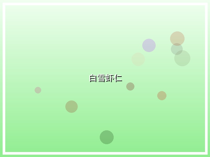 白雪虾仁