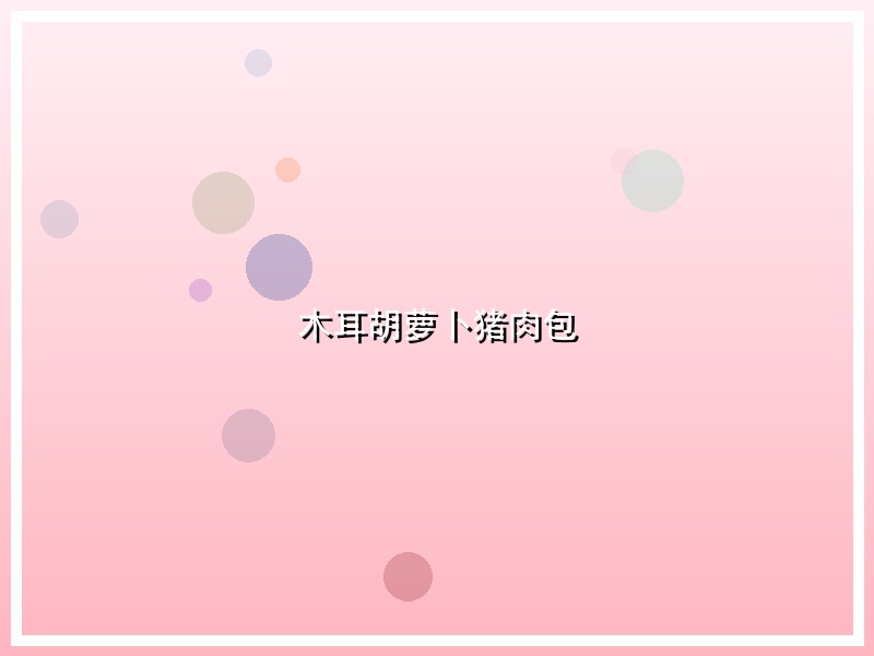 木耳胡萝卜猪肉包