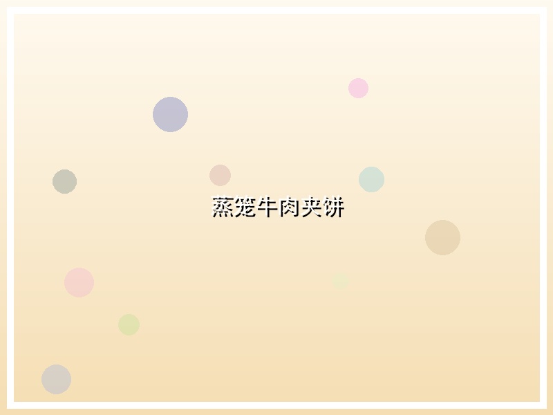 蒸笼牛肉夹饼