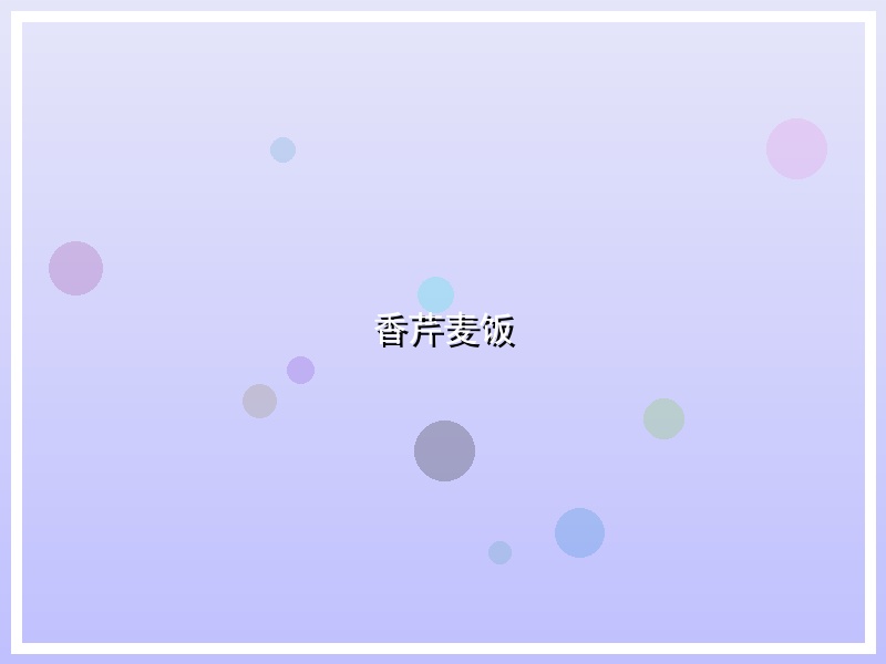 香芹麦饭