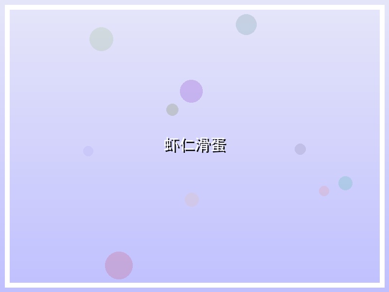 虾仁滑蛋