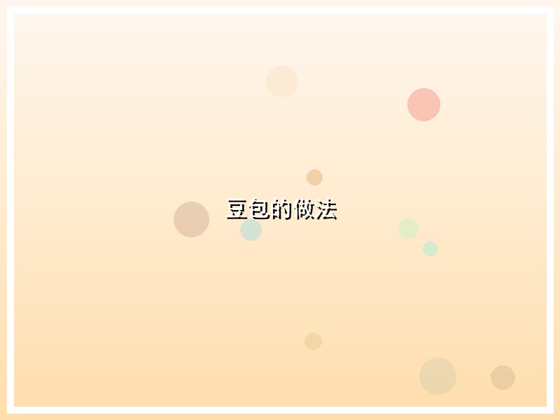 豆包的做法