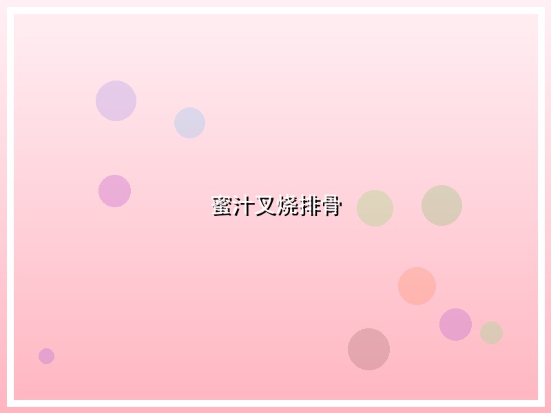 蜜汁叉烧排骨